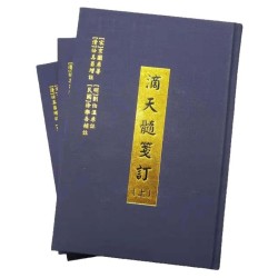 宋·京图原著：滴天髓笺订（精装上中下）汇集十一种滴天髓版本