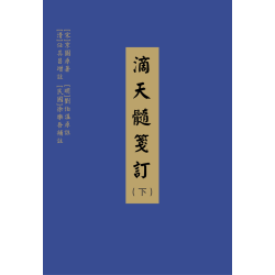 宋·京图原著：滴天髓笺订（平装上中下）汇集十一种滴天髓版本