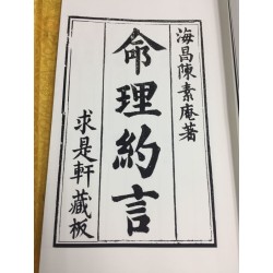 清·陈素庵撰著：全本命理约言（一函二册线装）