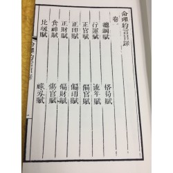 清·陈素庵撰著：全本命理约言（一函二册线装）