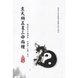 李常胜/庄圆校订：袁天纲五星三命两种