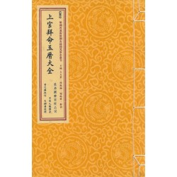 宋·陈元靓：上官拜命玉历大全（線裝）