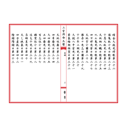 宋·陈元靓：上官拜命玉历大全（線裝）