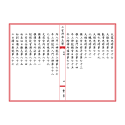 宋·陈元靓：上官拜命玉历大全（線裝）