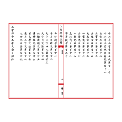 宋·陈元靓：上官拜命玉历大全（線裝）