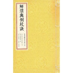 唐·觉斋谢和卿著/明·高懋时勉解：解堪舆倒杖诀（线装珍藏版）