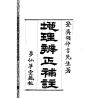 【民国】胡仲言：地理辨正补注附元空秘旨天元五歌玄空精髓心法秘诀等数种合刊