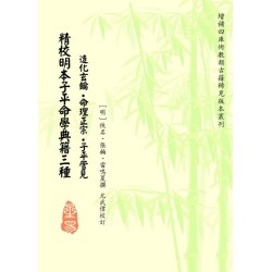 尤武伟校：精校明本子平命学典籍三种-造化玄钥·命理正宗·子平管见