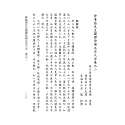 尤武伟校：精校明本子平命学典籍三种-造化玄钥·命理正宗·子平管见