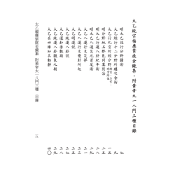 明·养玄子：太乙福应紫庭金镜集（附黄帝太一八门三种）