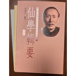 胡海牙编著：仙学辑要 (全三册)(陈撄宁先师仙学研究系列)