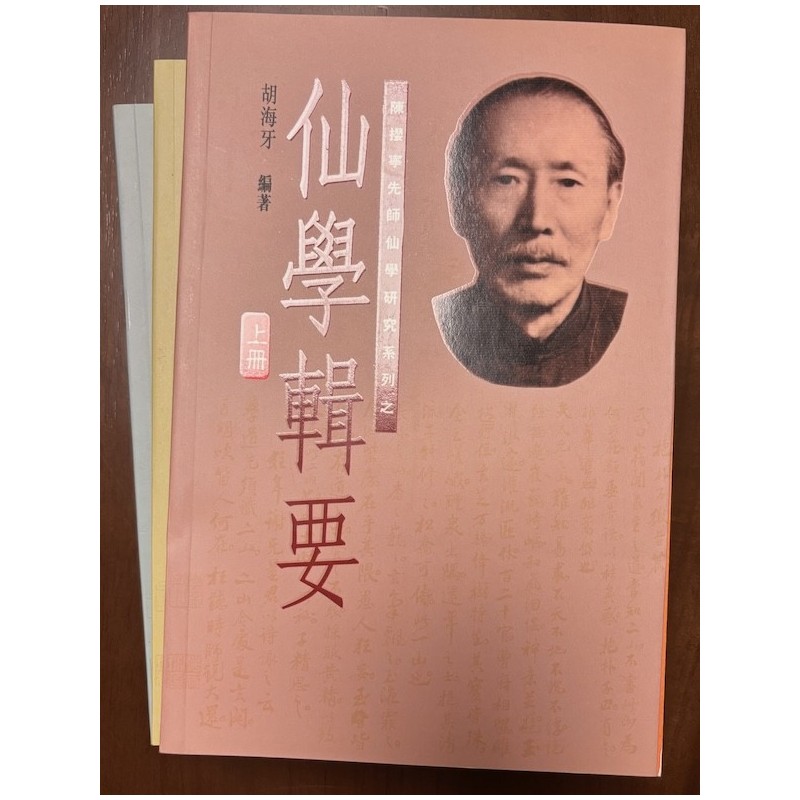 胡海牙编著：仙学辑要 (全三册)(陈撄宁先师仙学研究系列)