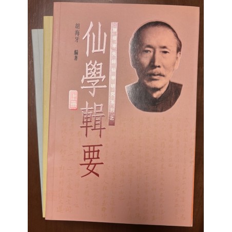 胡海牙编著：仙学辑要 (全三册)(陈撄宁先师仙学研究系列)