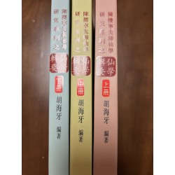 胡海牙编著：仙学辑要 (全三册)(陈撄宁先师仙学研究系列)