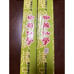 圆顿子陈撄宁：中华仙学（上下册）香港陈湘记书局