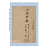 章仲山嫡传秘钞《秘图》《节录心眼指要》合刊【原(彩)色本】