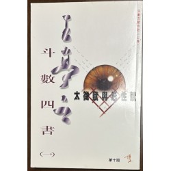 王亭之斗数四书之一《太微赋与形性赋》（香港博益2007版）