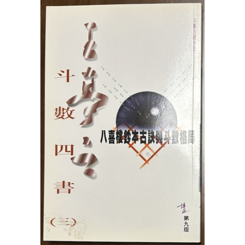 王亭之斗数四书之三《八喜楼抄本古诀与斗数格局》（香港博益2007版）