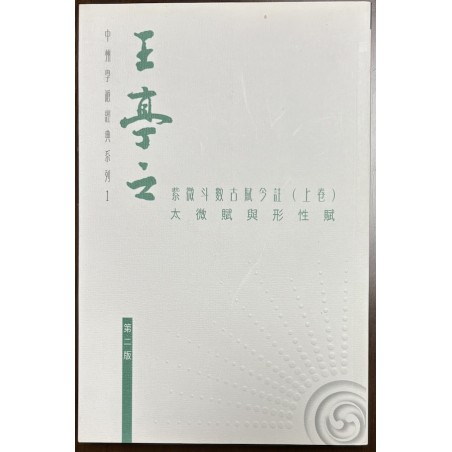 王亭之：紫微斗数古赋今注（上）太微赋与形性赋-中州学派经典系列1（香港圆方 2011 版）