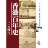 黎晋伟 主编：香港百年史(一九四八)