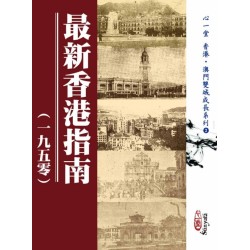 汤建勋 编著：最新香港指南(一九五零)