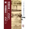 黄燕清 编：香港掌故(一九五九) 附 香港历史(一九五三)