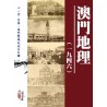 何大章、缪鸿基：澳门地理(一九四六)