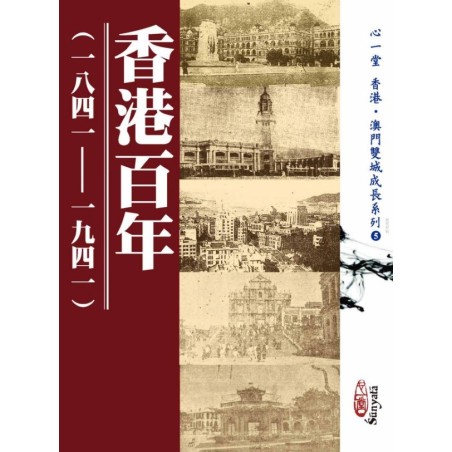 刘国英 编著：香港百年(一八四一-一九四一)