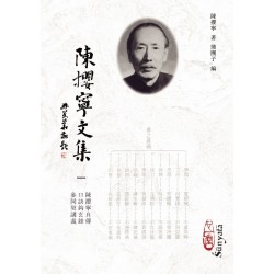 蒲团子编：陈撄宁文集（一）陈撄宁自传、口诀钩玄录、参同契讲义