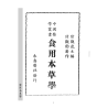 陆观虎、陆观豹主编：食用本草学