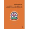 聂多基金会有限公司：第七世噶玛恰美仁波切传记（藏文版）