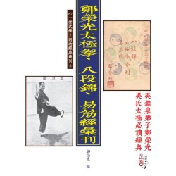 郑荣光太极拳、八段锦、易筋经汇刊