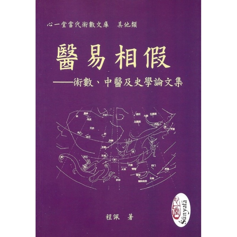 程佩：医易相假——术数、中医及史学论文集