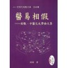 程佩：医易相假——术数、中医及史学论文集