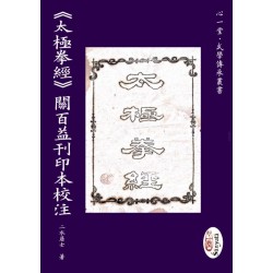 二水居士： 《太极拳经》关百益刊印本校注