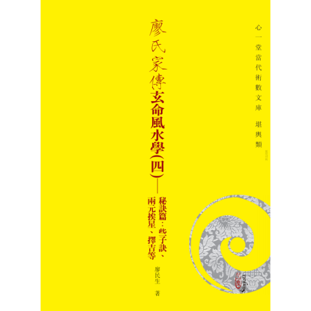 廖民生：廖氏家传玄命风水学（四）秘诀篇：些子诀、两元挨星、择吉等