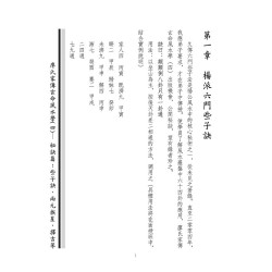 廖民生：廖氏家传玄命风水学（四）秘诀篇：些子诀、两元挨星、择吉等