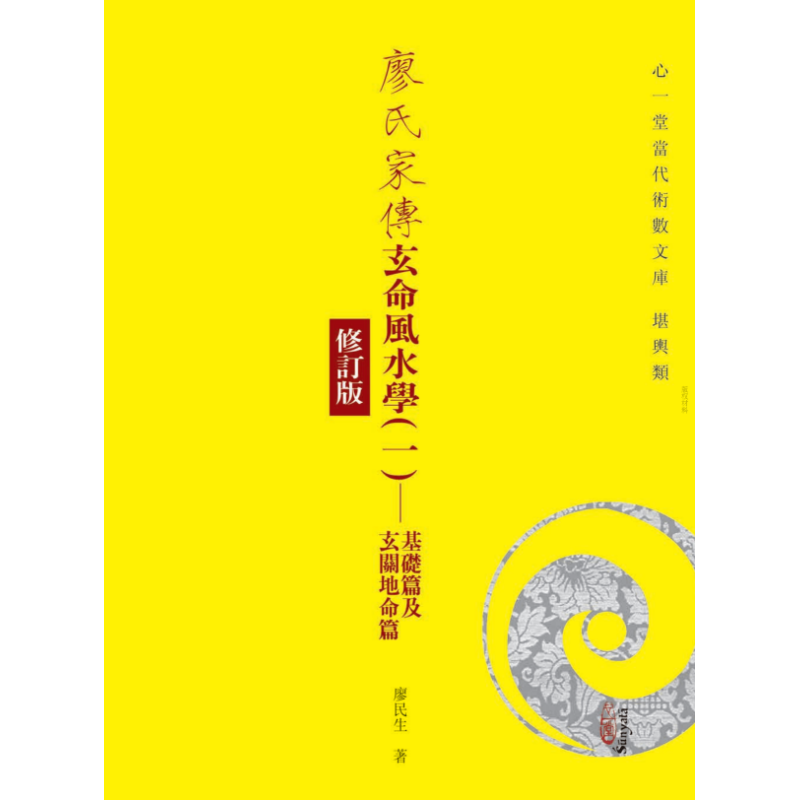 廖民生：廖氏家传玄命风水学(一)基础篇及玄关地命篇【修订版】