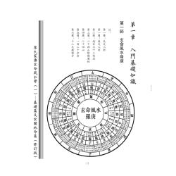 廖民生：廖氏家传玄命风水学(一)基础篇及玄关地命篇【修订版】