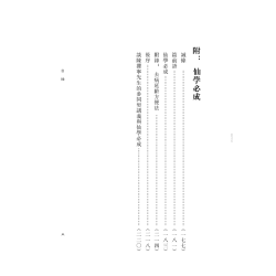 陈撄宁：《参同契讲义》附《仙学必成》