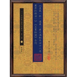 题【清】蒋大鸿：《星气(卦)通义(蒋大鸿秘本四十八局图并打劫法)》《天惊秘诀》合刊