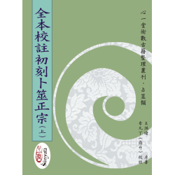 王洪绪原著/李凡丁（鼎升）校注：全本校注初刻卜筮正宗（上中下）繁体竖排