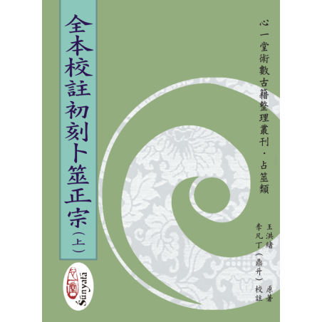 王洪绪原著/李凡丁（鼎升）校注：全本校注初刻卜筮正宗（上中下）繁体竖排