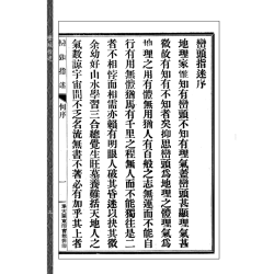 【清】尹贞夫原著【民国】何廷珊增订批注：峦头指迷（上下二册）