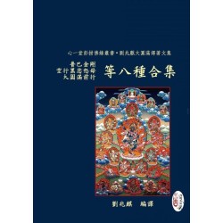 刘兆麒编译：普巴金刚、空行黑忿怒母、大圆满前行等八种合集