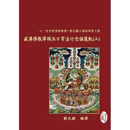 刘兆麒编译：藏传佛教宁玛派日常法行念诵仪轨【上下册】