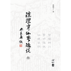 蒲团子：陈撄宁仙学随谈（叁）－学理研讨、实修探微、仙道答问