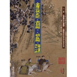 辛先军：金庸武侠史记＜书剑编＞＜碧血编＞──探寻金庸的修订心路